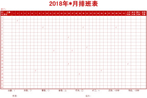 排班表
