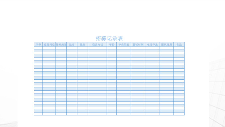 招募记录表