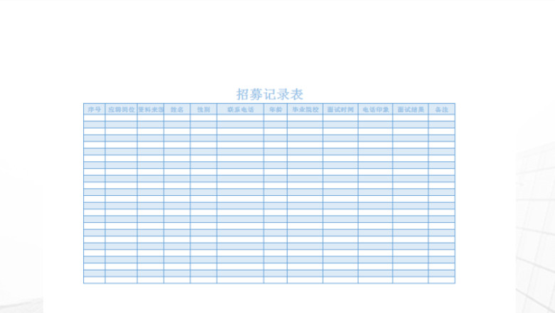 招募记录表