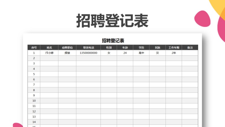 招聘登记表