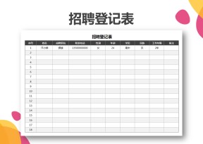 招聘登记表