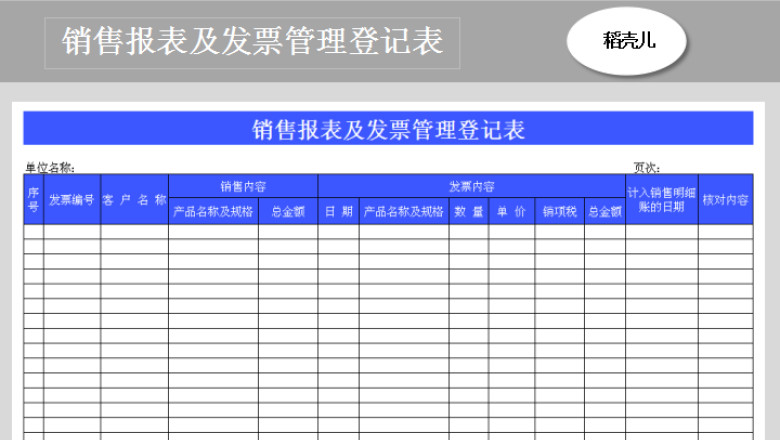 销售报表及发票管理登记表