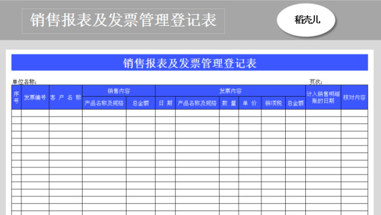 销售报表及发票管理登记表