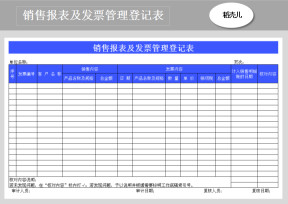 销售报表及发票管理登记表