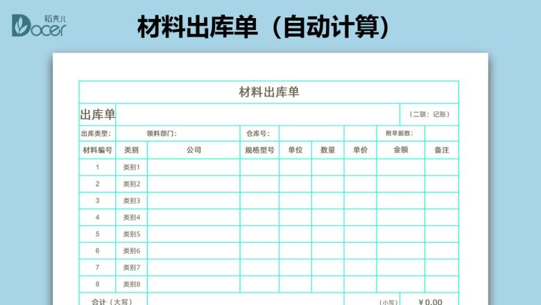材料出库单（自动计算）