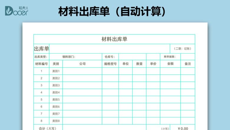 材料出库单（自动计算）