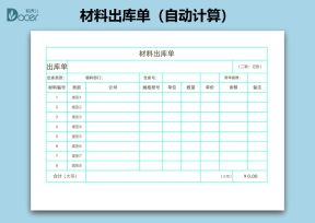 材料出库单（自动计算）