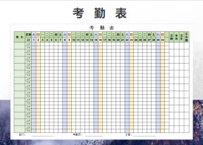 绩效考勤表