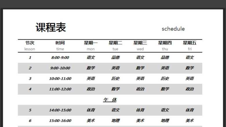 学生课程表