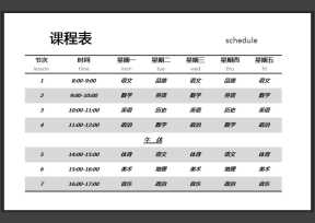 学生课程表