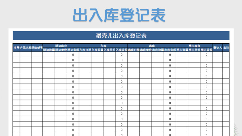 出入库登记表