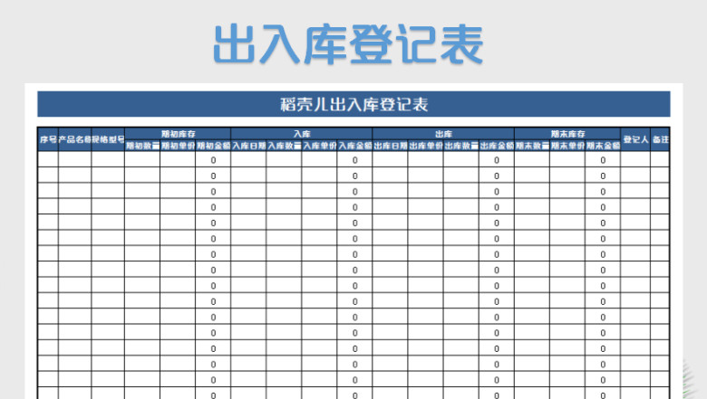 出入库登记表
