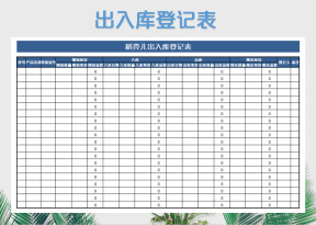 出入库登记表