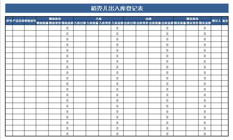 出入库登记表