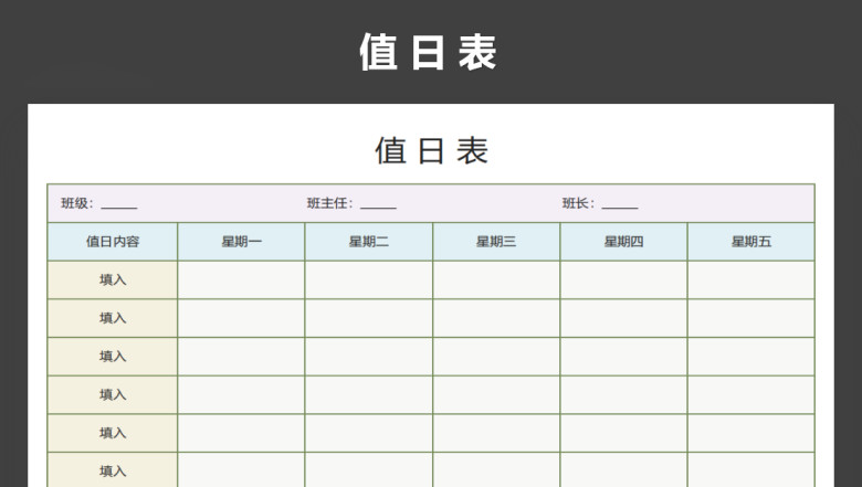 学生值日表（班级管理）