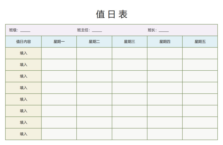 学生值日表（班级管理）