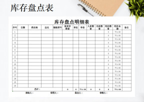 库存明细盘点表（通用）