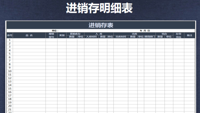进销存明细表