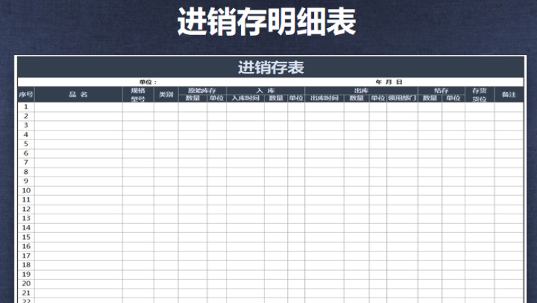 进销存明细表