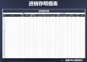 进销存明细表