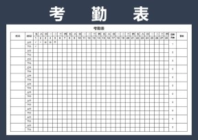 考勤表-考勤表