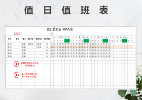 值日值班表-VBA查询