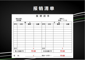 报销清单