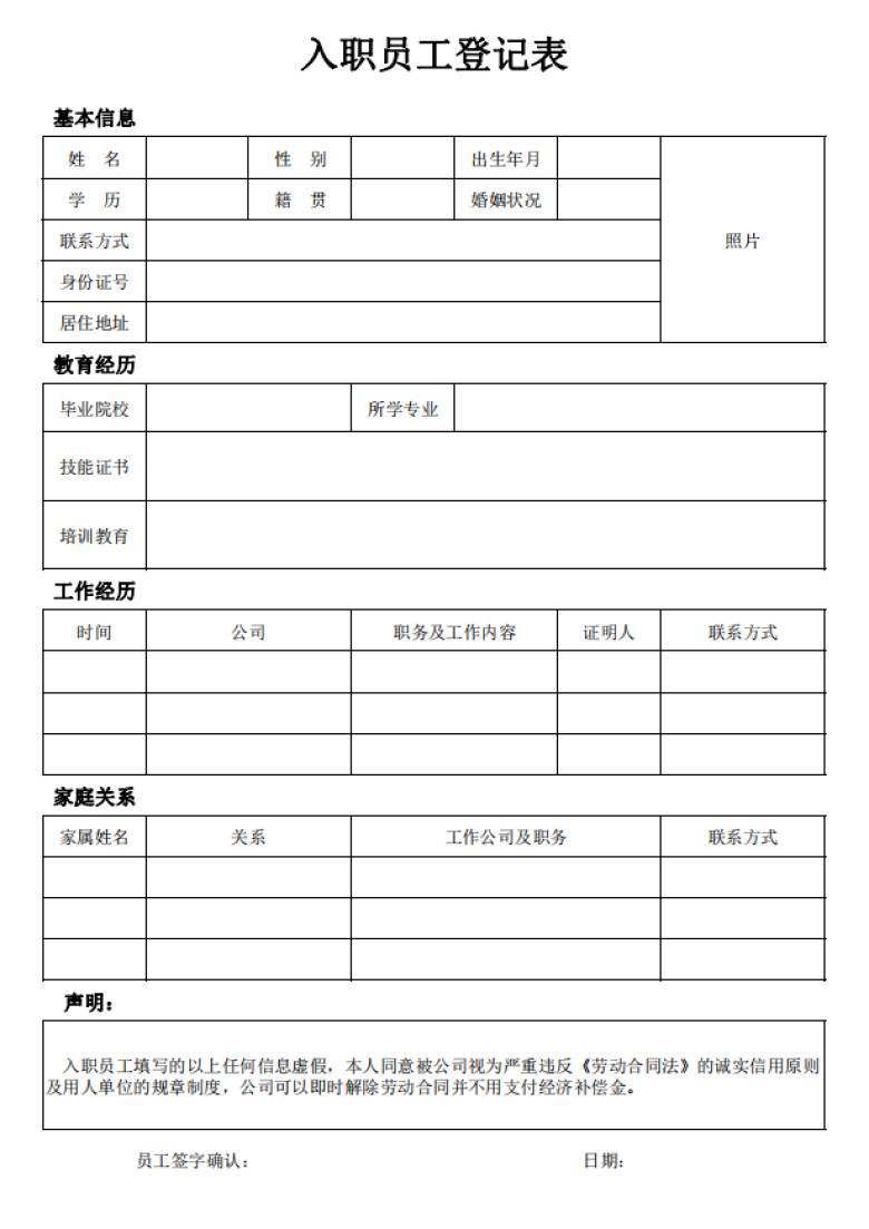 入职员工登记表