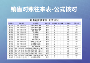销售对账往来表-公式核对