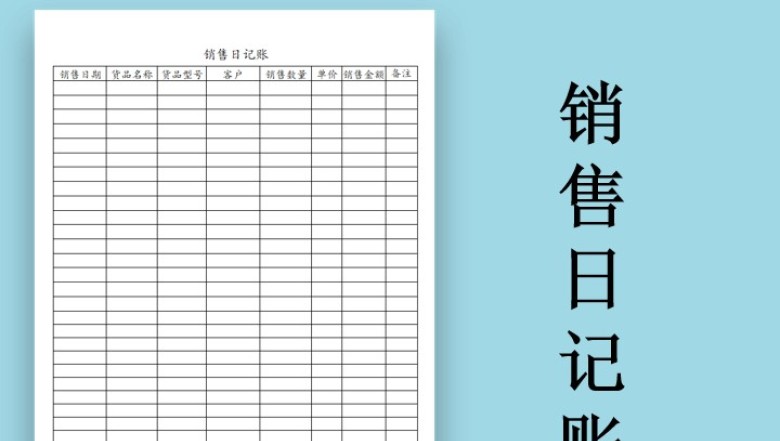 销售日记账表
