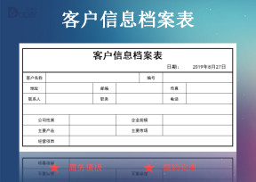 客户信息档案表