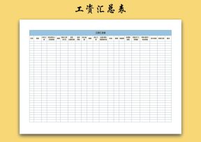 工资汇总表