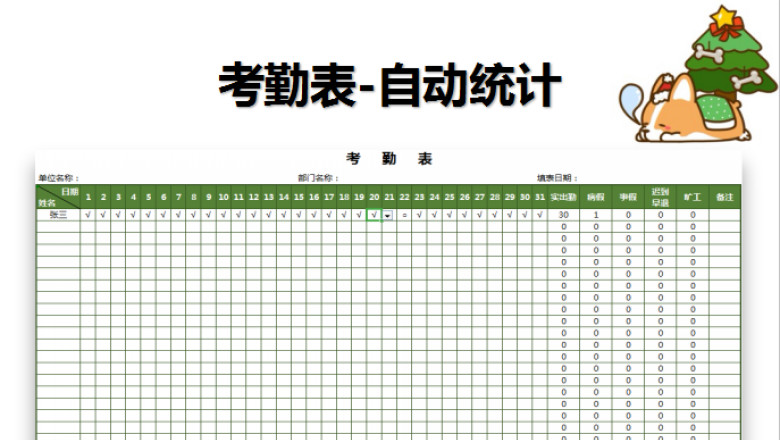 考勤表-自动统计