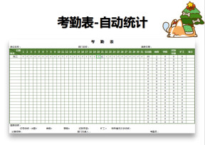 考勤表-自动统计