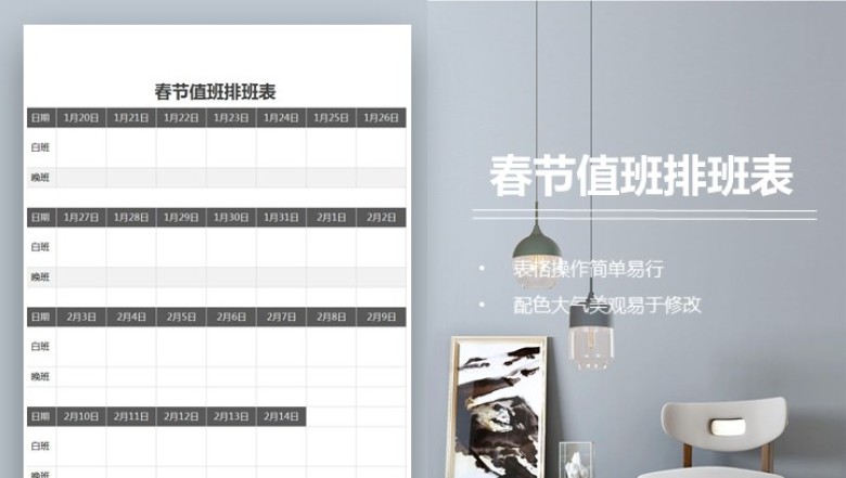 公司春节值班排班表