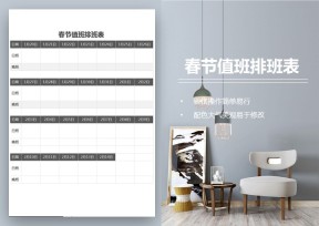 公司春节值班排班表