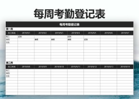 每周考勤登记表