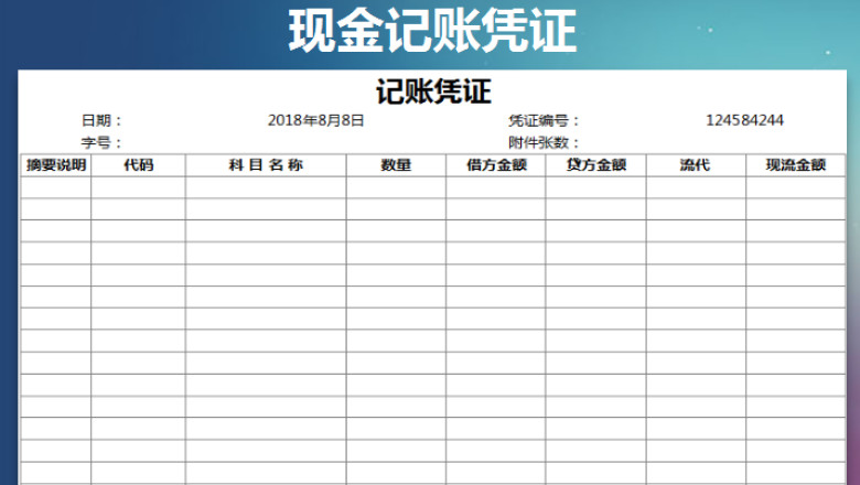记账凭证（自动计算）