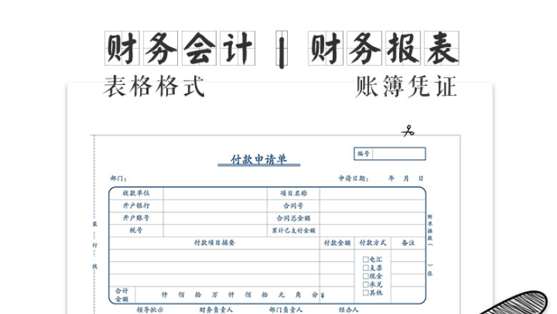 付款申请单倒圆角