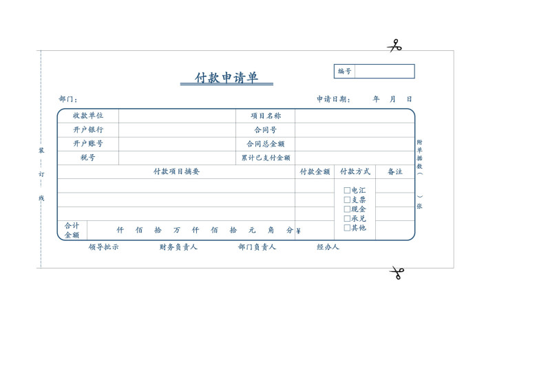 付款申请单倒圆角