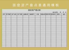 固定资产盘点表通用模板