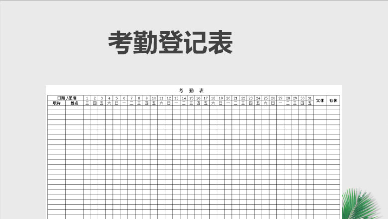 人力资源考勤表登记表