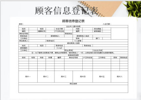 顾客信息登记表