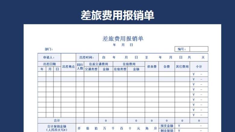 差旅费用报销单
