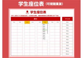 学生座位表（可提醒重复）