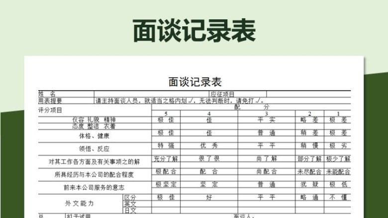 面谈记录表