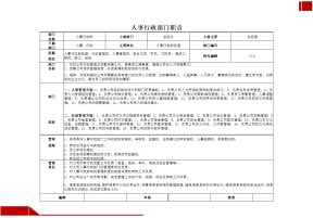 人事行政部门职责