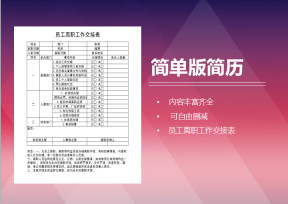 员工离职工作交接表