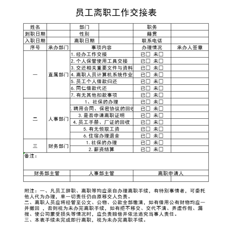 员工离职工作交接表