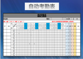 自动考勤表